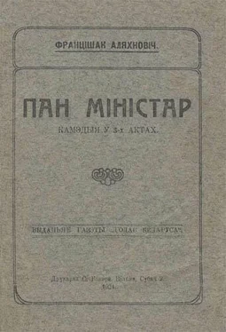 Францішак Аляхновіч Пан міністар обложка книги