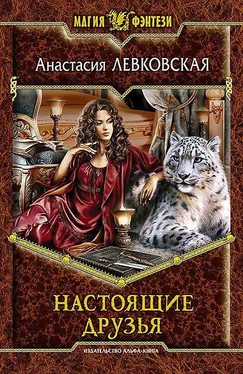 Анастасия Левковская Настоящие друзья обложка книги