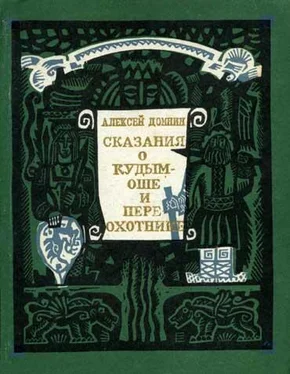 Алексей Домнин Сказания о Кудым-Оше и Пере-охотнике обложка книги