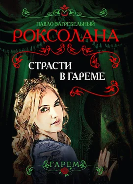 Павел Загребельный Роксолана. Страсти в гареме обложка книги