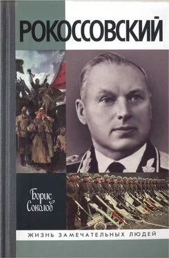 Борис Соколов Рокоссовский обложка книги