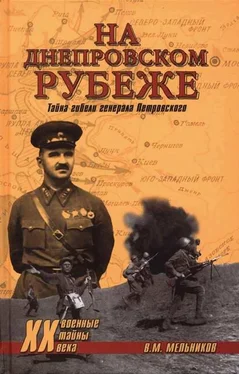 Владимир Мельников На Днепровском рубеже. Тайна гибели генерала Петровского обложка книги