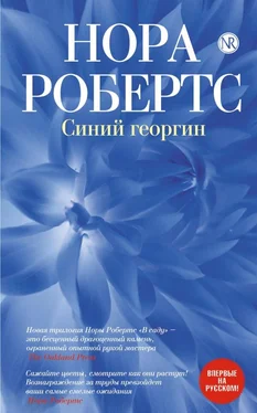 Нора Робертс Синий георгин обложка книги