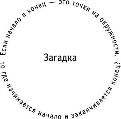 Смерть и жизнь Метаморфозы Со смертью старого возрождается новое А истина - фото 27