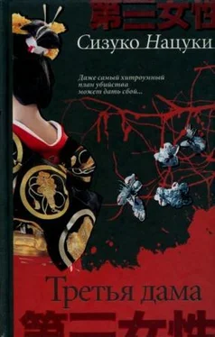 Нацуки Сизуко Третья дама обложка книги