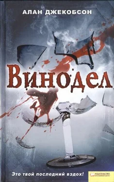 Алан Джекобсон Винодел обложка книги