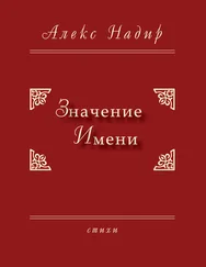 Алекс Надир - Значение имени