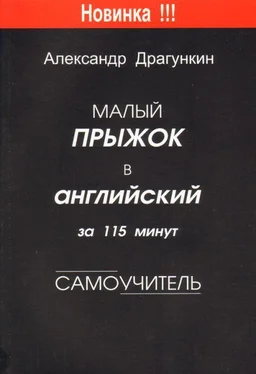 Владимир Драгункин Малый прыжок в английский за 115 минут (Самоучитель) обложка книги