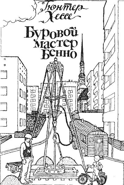 Гюнтер Хессе Буровой мастер Бенно Мальчик Бенно живёт в очень большом доме - фото 24