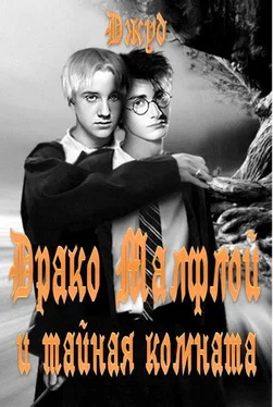Джуд Драко Малфлой и тайная комната обложка книги
