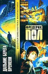 Фредерик Пол - Дальние берега времени