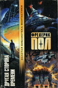 Фредерик Пол Другая сторона времени обложка книги