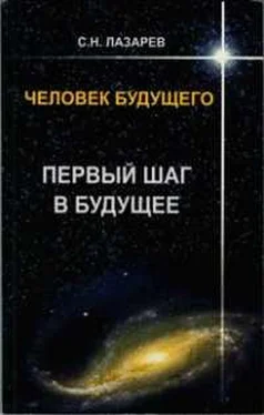 Сергей Лазарев Человек будущего. Первый шаг в будущее обложка книги