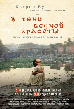 Кэтрин Бу В тени вечной красоты. Жизнь, смерть и любовь в трущобах Мумбая обложка книги