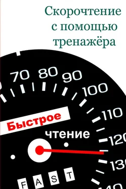 Илья Мельников Скорочтение с помощью тренажёра обложка книги