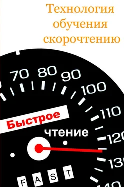 Илья Мельников Технология обучения скорочтению обложка книги