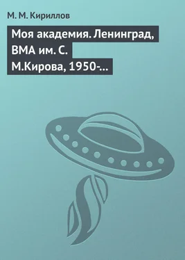 Михаил Кириллов Моя академия. Ленинград, ВМА им. С.М.Кирова, 1950-1956 гг. обложка книги