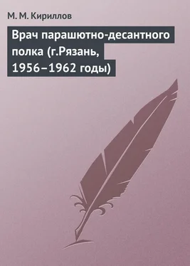 Михаил Кириллов Врач парашютно-десантного полка (г.Рязань, 1956–1962 годы) обложка книги