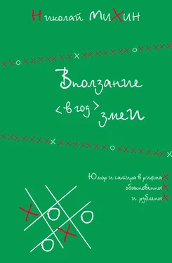 Николай Михин Вползание в год змеи обложка книги