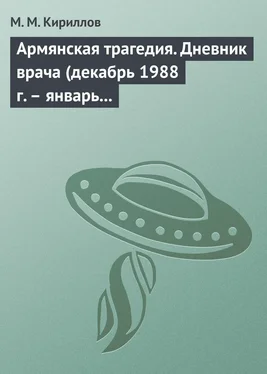 Михаил Кириллов Армянская трагедия. Дневник врача (декабрь 1988 г. – январь 1989 г.) обложка книги