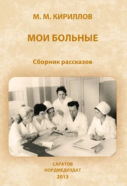 Михаил Кириллов Мои больные (сборник) обложка книги