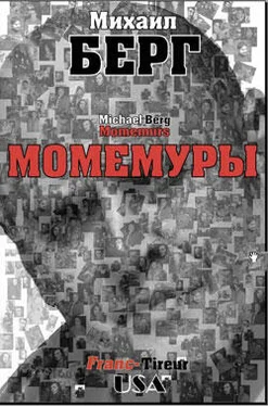 Михаил Берг Момемуры обложка книги