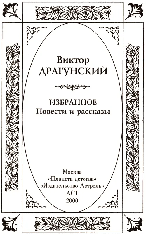 Виктор Драгунский Избранное Писатель щедрый и радостный Виктор Драгунский - фото 1