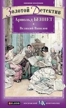 Арнольд Беннет «Великий Вавилон» обложка книги