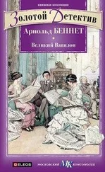 Арнольд Беннет - «Великий Вавилон»