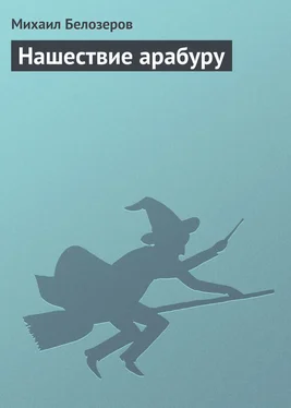 Михаил Белозеров Нашествие арабуру обложка книги