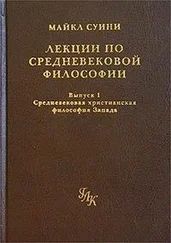 Майкл Суини - Лекции по средневековой философии. Выпуск 1. Средневековая христианская философия Запада