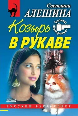 Светлана Алешина Козырь в рукаве (сборник) обложка книги