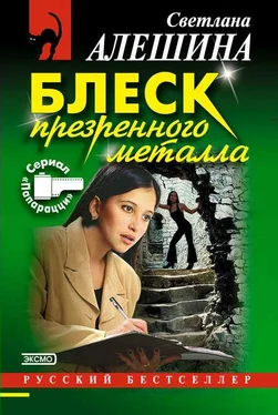 Светлана Алешина Блеск презренного металла обложка книги