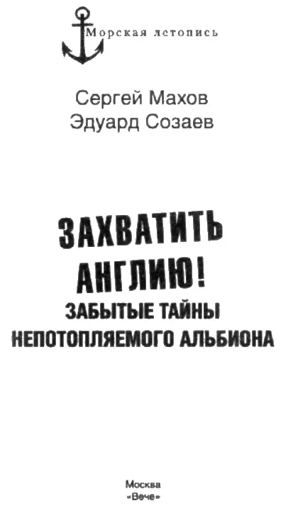 Введение 1 В нашей новой книге мы хотели бы рассмотреть попытки высадок в - фото 1