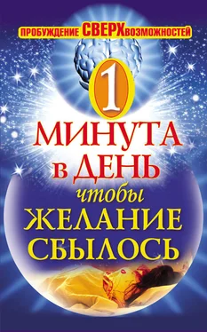 Илья Дубилин Одна минута в день,чтобы желание сбылось. Пробуждение сверхвозможностей