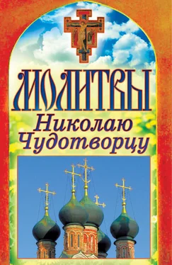 Татьяна Лагутина Молитвы Николаю Чудотворцу обложка книги