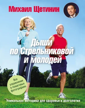 Михаил Щетинин Дыши по Стрельниковой и молодей. Уникальная методика для здоровья и долголетия