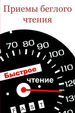 Илья Мельников Приемы беглого чтения обложка книги