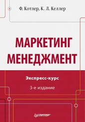 Кевин Келлер - Маркетинг менеджмент. Экспресс-курс