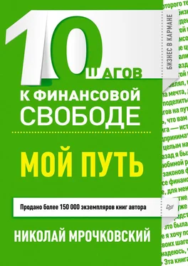 Николай Мрочковский 10 шагов к финансовой свободе. Мой путь обложка книги