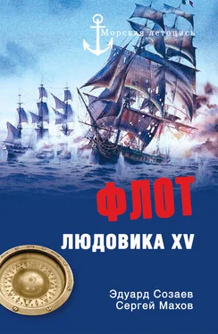 Эдуард Созаев Флот Людовика XV обложка книги