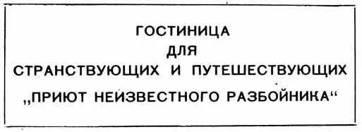Название было странным и малопривлекательным Все же мы подошли к дверям дома - фото 10