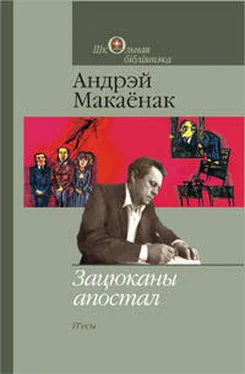 Андрэй Макаёнак Зацюканы апостал обложка книги