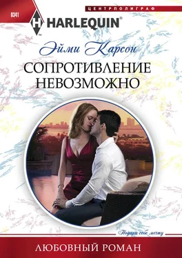 Эйми Карсон Сопротивление невозможно обложка книги