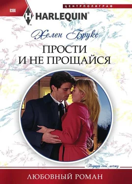 Хелен Брукс Прости и не прощайся обложка книги