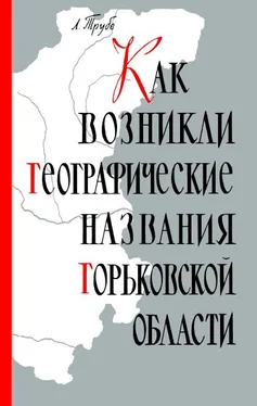 Лев Трубе Как возникли географические названия Горьковской области обложка книги