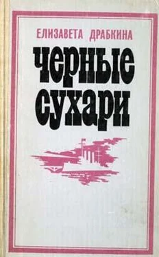 Елизавета Драбкина Черные сухари обложка книги