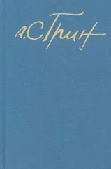 Александр Грин - Бегущая по волнам