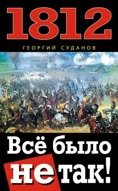 Георгий Суданов 1812. Всё было не так! обложка книги