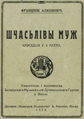 Францішак Аляхновіч - Шчасьлівы муж